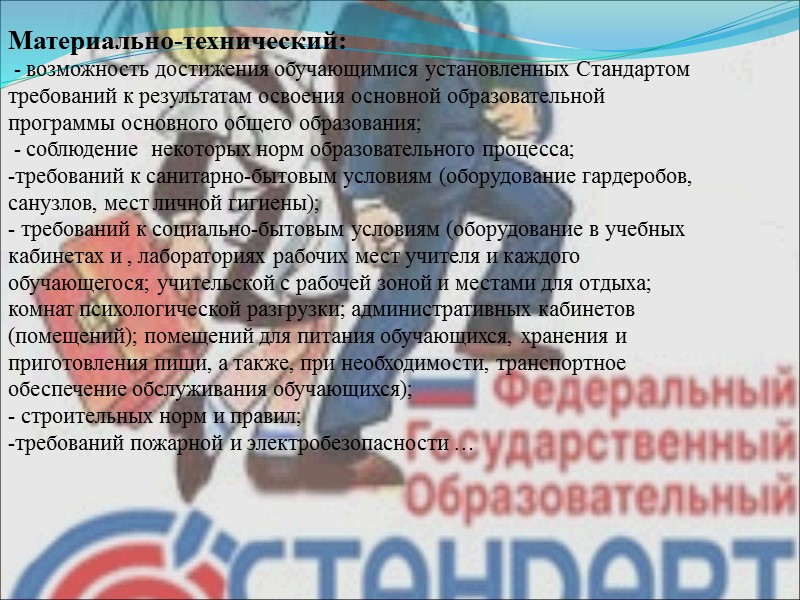 Материально-технический:  - возможность достижения обучающимися установленных Стандартом требований к результатам освоения основной образовательной